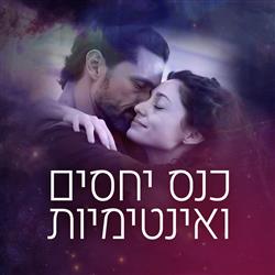 כנס יחסים ואינטימיות