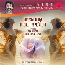 האישה המולטי אורגזמית