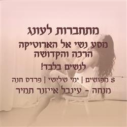 מתחברות לעונג 