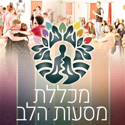 מכללת מסעות הלב 