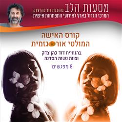 האישה המולטי אורגזמית