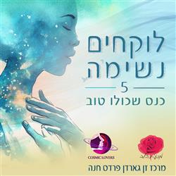 לוקחים נשימה