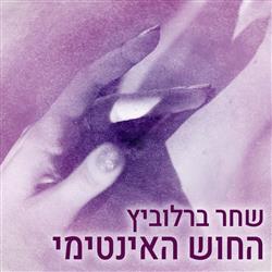 החוש האינטימי 