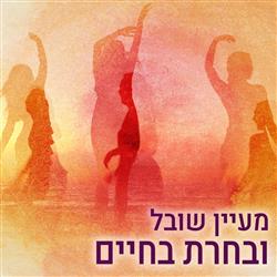 ובחרת בחיים 