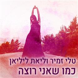 כמו שאני רוצה 