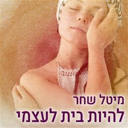  להיות בית לעצמי