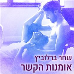אומנות הקשר 