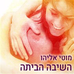 השיבה הביתה 
