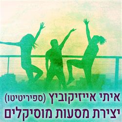 יצירת מסעות מוזיקליים 