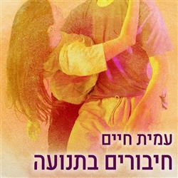 חיבורים בתנועה 