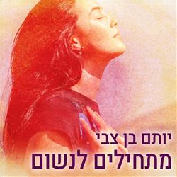 מתחילים לנשום