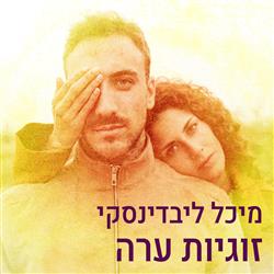 זוגיות ערה 