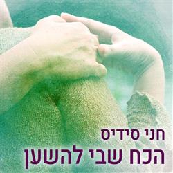 הכח שבי להישען 