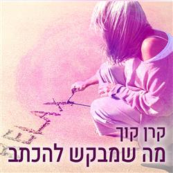 מה שמבקש להיכתב 