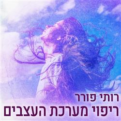 ריפוי מערכת העצבים 