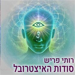 סודות האצטרובל