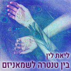 בין טנטרה לשמאניזם