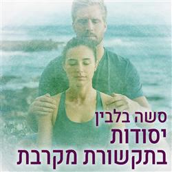 יסודות בתקשורת מקרבת