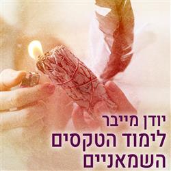 לימוד הטקסים השמאניים